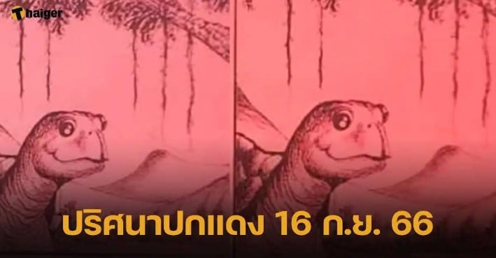 ปริศนาปกแดง 16 9 66