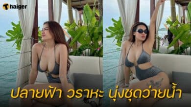 ปลายฟ้า วราหะ ชุดว่ายน้ำ