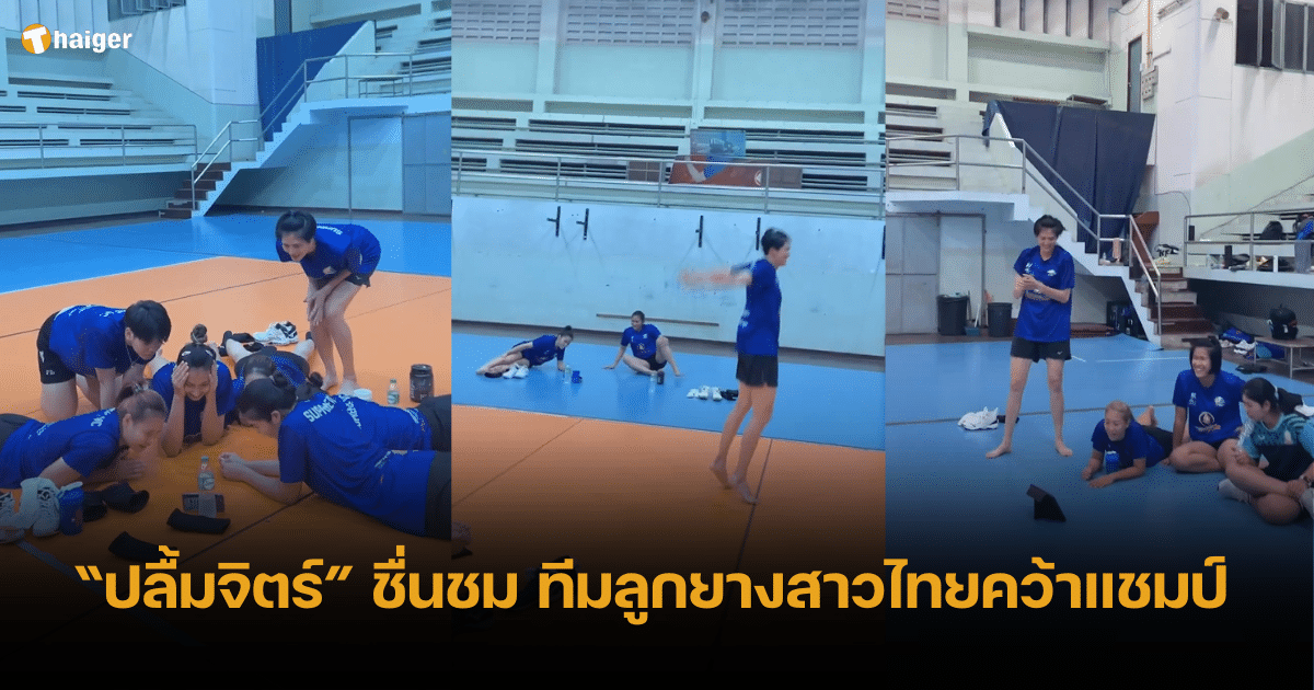 "ปลื้มจิตร์" เฮลั่น วอลเลย์บอลหญิงไทย คว้าแชมป์เอเชีย 2023 พร้อมสู้ศึกโอลิมปิก