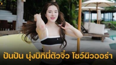 ปันปัน นุ่งบิกินี่