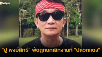 _ปู พงษ์สิทธิ์_ พ้อถูกยกเลิกงานที่ _ปลวกแดง_
