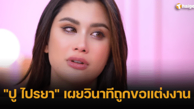 ปู ไปรยา ขอแต่งงาน คําพูด ดราม่า