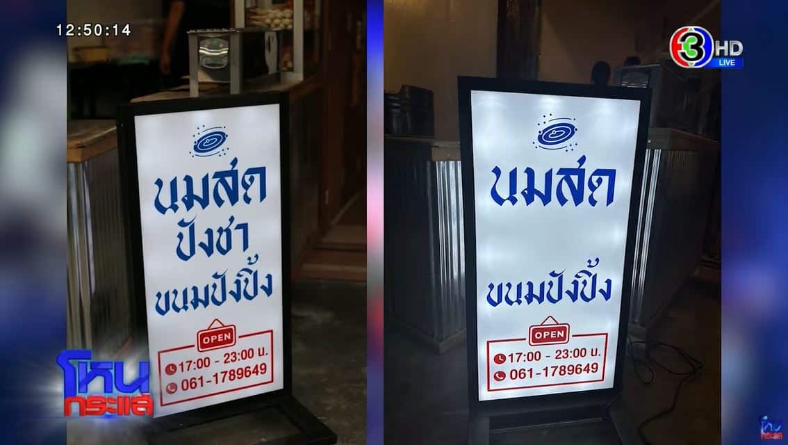 ป้ายไฟปังชา ตัดคำ