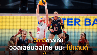 ผลวอลเลย์บอลไทย ชนะ โปแลนด์ คัดโอลิมปิก 2024