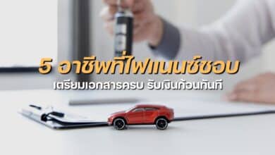 ผ่อนรถ รีไฟแนนซ์