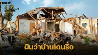 ฝันว่าบ้านโดนรื้อ