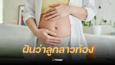 ฝันว่าลูกสาวท้อง