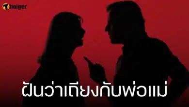 ฝันว่าเถียงกับพ่อแม่