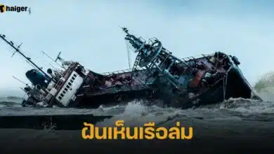 ฝันเห็นเรือล่ม