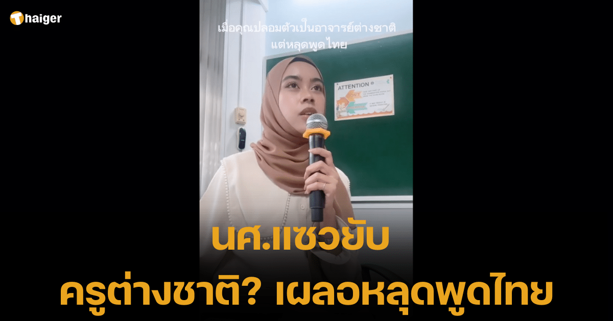 เขินเลย เมื่อปลอมตัวเป็นครูต่างชาติแต่ดันหลุดพูดไทย งานนี้นักศึกษาแซวยับ