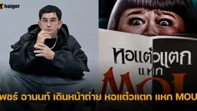 พชร์ อานนท์ เดินหน้าถ่าย หอแต๋วแตก แหก MOU