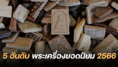 พระเครื่องยอดนิยม