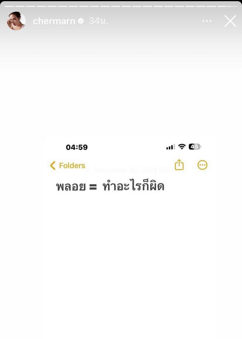 พลอย ตัดพ้อ