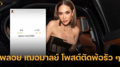พลอย เฌอมาลย์ โพสต์ตัดพ้อรัว ๆ