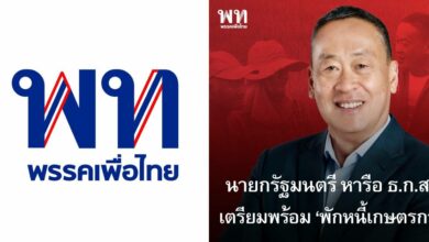 พักหนี้เกษตรกร