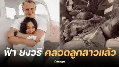 ฟ้า ยงวรี คลอดลูกสาว