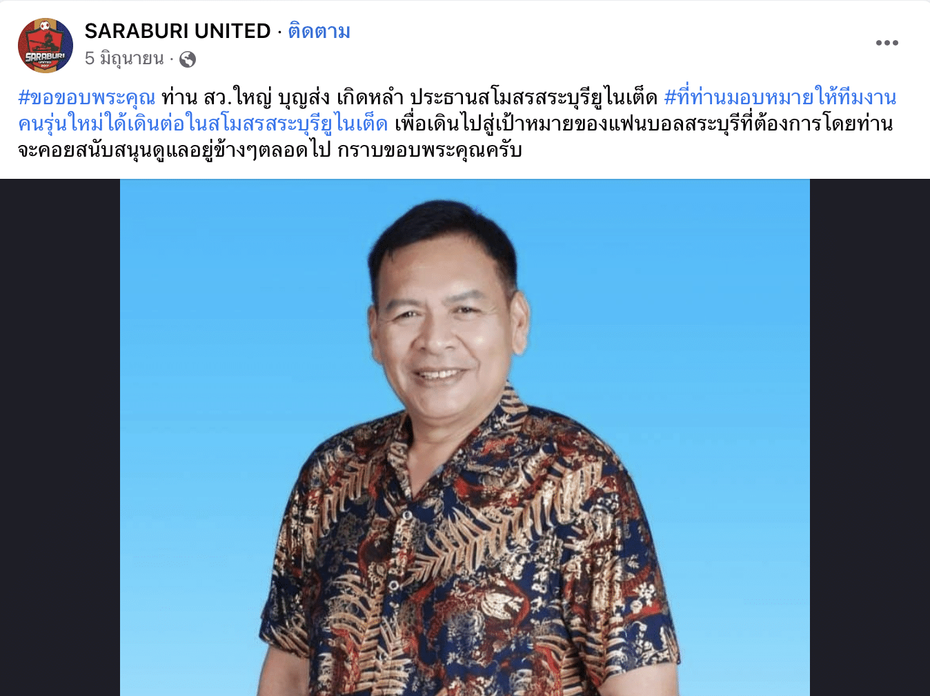 บุญส่ง เกิดหลำ สระบุรียูไนเต็ด