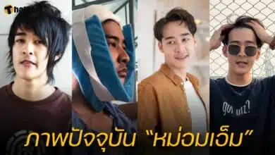 ภาพปัจจุบัน “หม่อมเอ็ม”