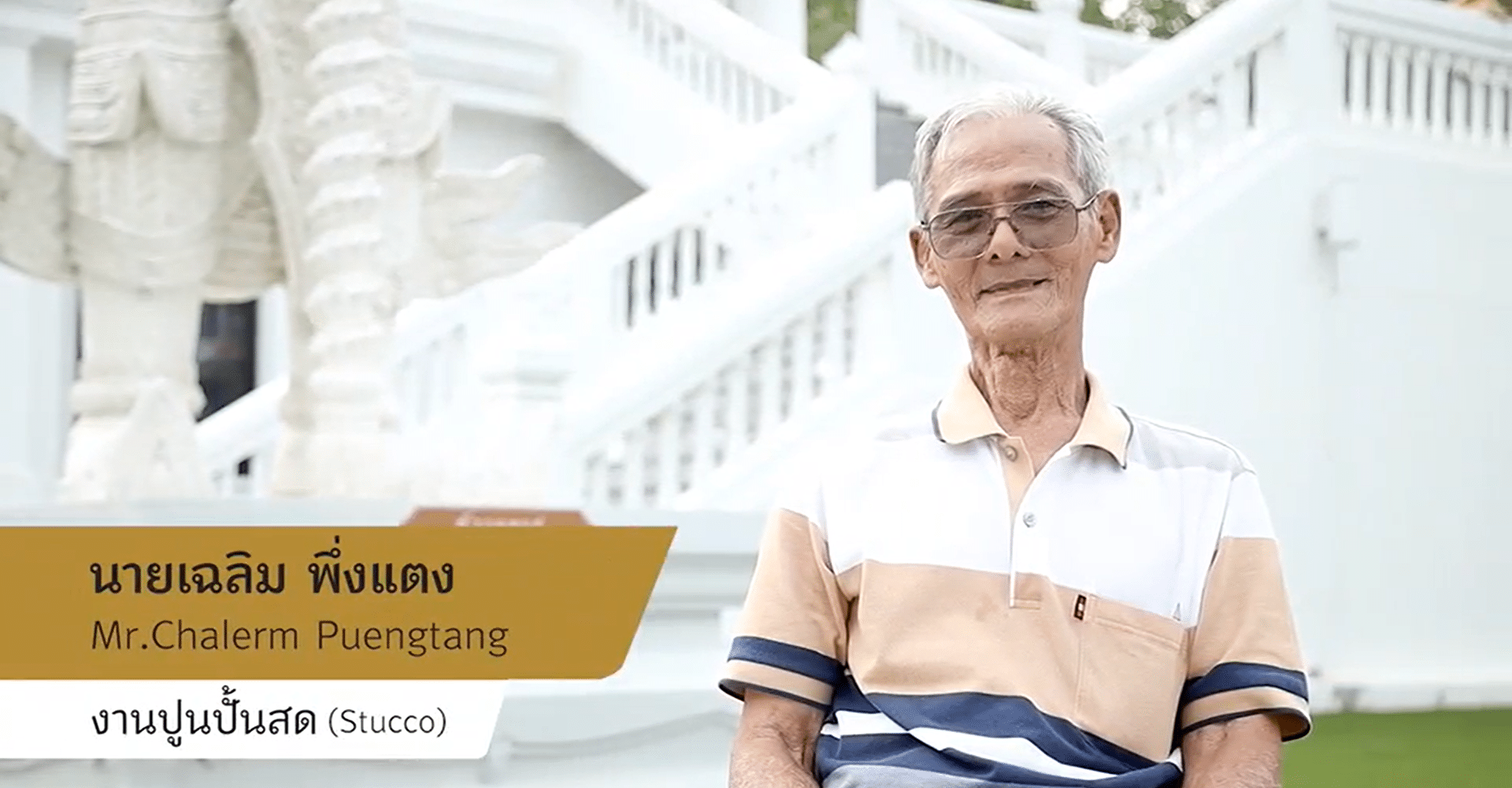 สุดอาลัย "เฉลิม พึ่งแตง" ครูช่างปูนปั้นเมืองเพชรบุรี เสียชีวิตแล้ว