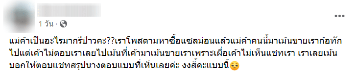 เน้นโพสต์ไม่เน้นขาย สาวตามหาแซลมอนพร้อมส่ง แม่ค้ามาเมนต์ ทักไปซื้อกลับไม่ตอบ