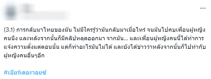 เพื่อนเก่า แฉพฤติกรรมอดีตแฟน "เบียร์ เดอะวอยซ์" เคยโกงเงิน-ปล่อยภาพหลุด