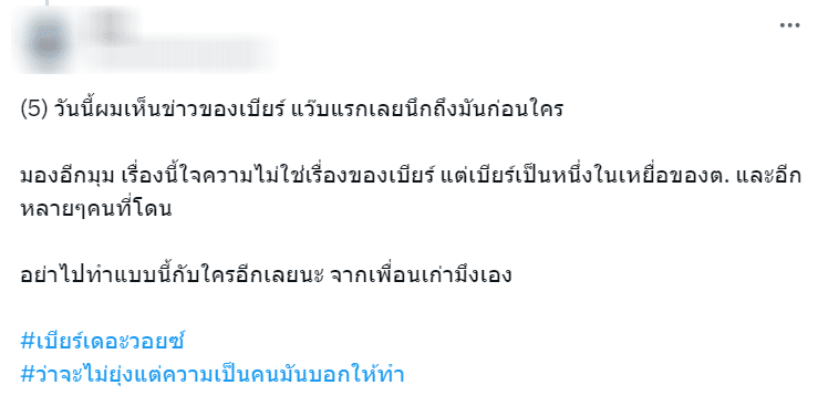 เพื่อนเก่า แฉพฤติกรรมอดีตแฟน "เบียร์ เดอะวอยซ์" เคยโกงเงิน-ปล่อยภาพหลุด