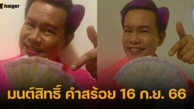 มนต์สิทธิ์ คำสร้อย 16 ก.ย. 66