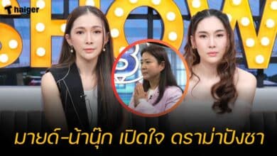 มายด์ น้านุ๊ก ปังชา