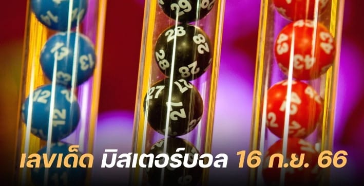 มิสเตอร์บอล 16 9 66