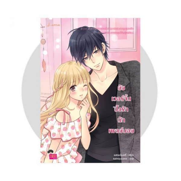ยัยเวอร์จิ้นปิ๊งรักนักเพลย์บอย