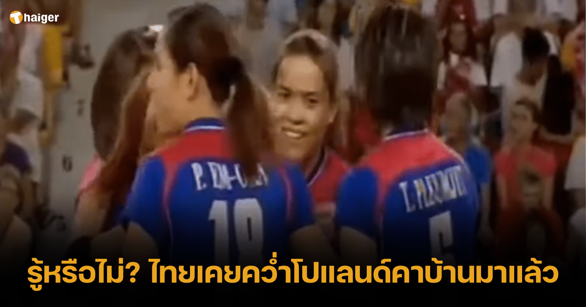 ย้อนวันวาน วอลเลย์บอลหญิงไทย เคยชนะโปแลนด์คาบ้าน เมื่อปี 2009