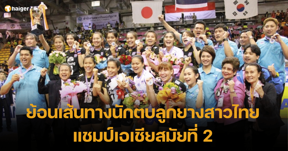 ย้อนเส้นทางวอลเลย์บอลหญิงไทย แชมป์เอเชียสมัยที่ 2 ณ โคราช
