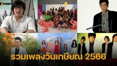 เพลงงานวันเกษียณ