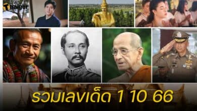 รวมเลขเด็ด 1 ตุลาคม 2566