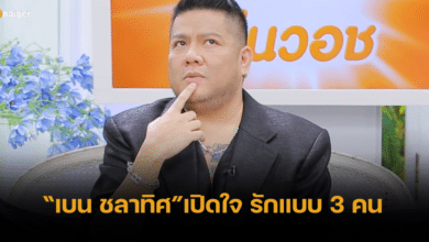 "เบน ชลาทิศ" เปิดใจความสัมพันธ์กลางรายการ รักของเรา 3 คน