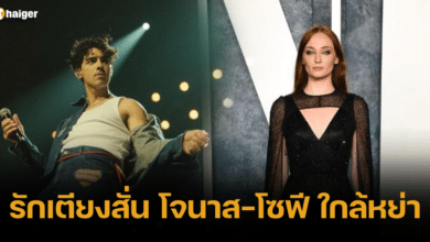 รักเตียงสั่น โจนาส-โซฟี ใกล้หย่า