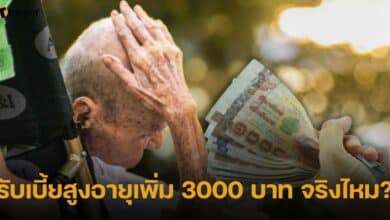 รับเงินเบี้ยสูงอายุ 3000 บาท 10 ก.ย. 66