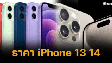 ราคา iPhone 13, 14