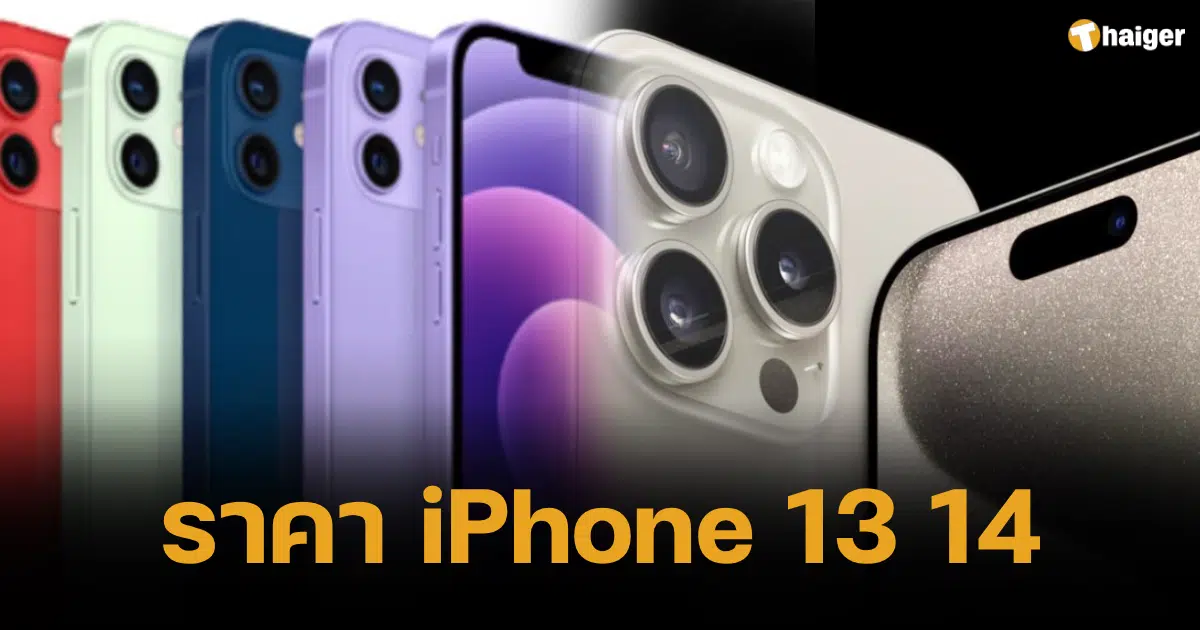 ราคา iPhone 13, 14