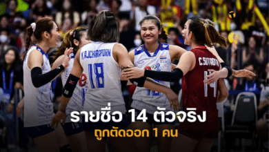 รายชื่อวอลเลย์บอลหญิง 14 ตัวจริงมาแล้ว ถูกตัดออก