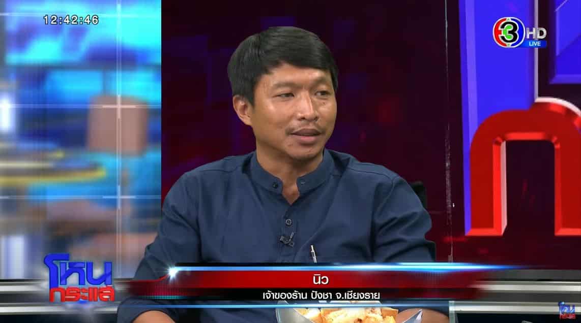 ร้านปังชา รายย่อยที่เชียงราย