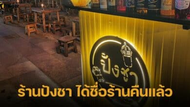 ร้านปังชา ได้ชื่อร้านคืน