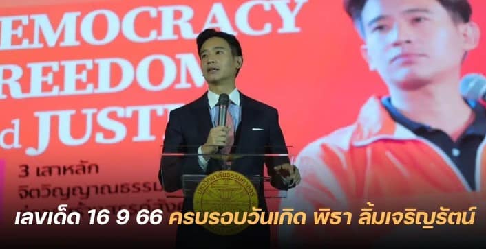 เลขอายุ ‘ทิม พิธา’ ครบรอบวันเกิด 16 9 66
