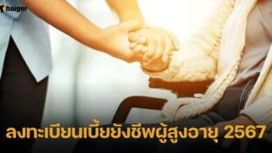 ลงทะเบียนเบี้ยยังชีพผู้สูงอายุ 2567