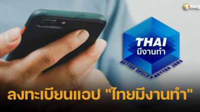 ลงทะเบียนแอป _ไทยมีงานทํา_