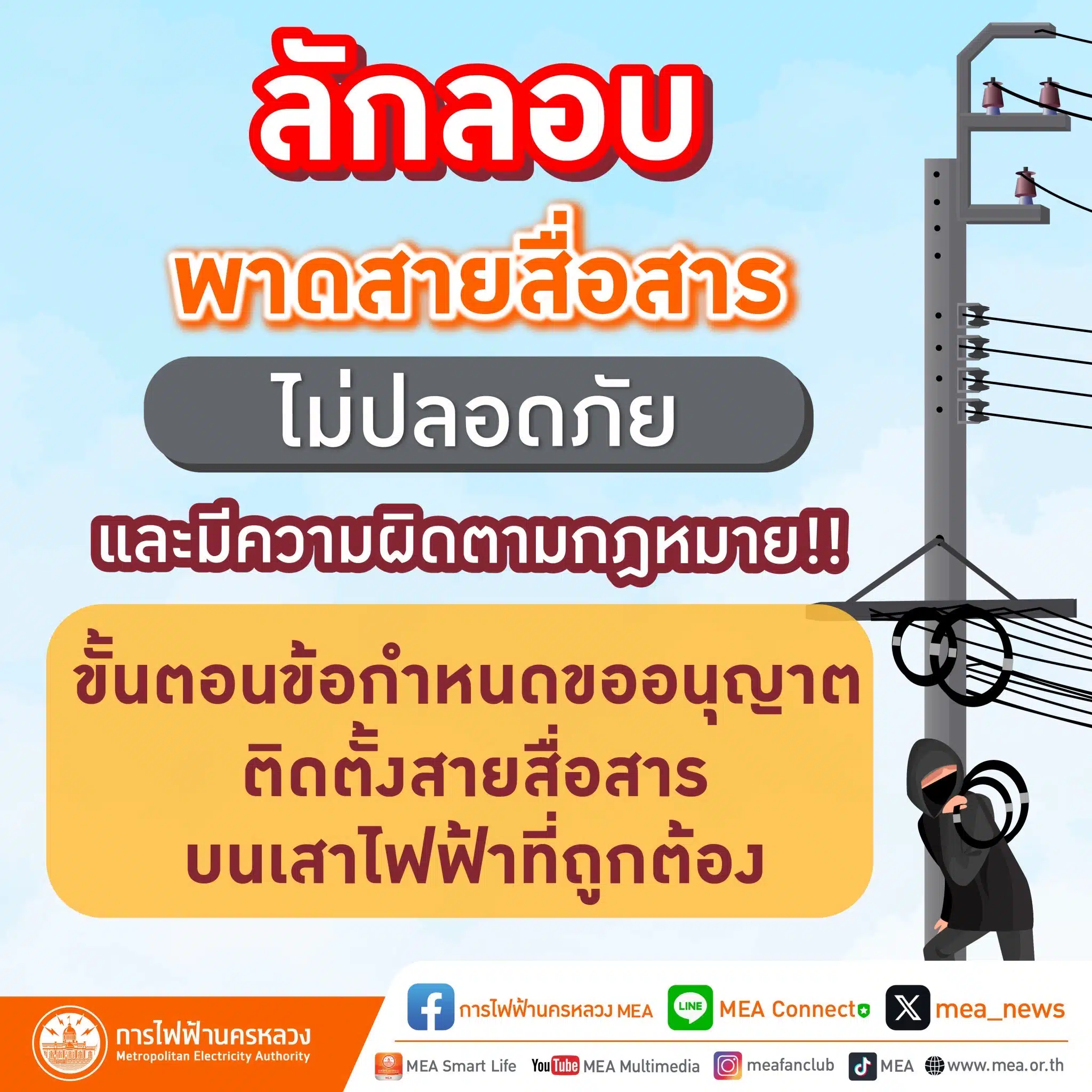 ลักลอบพาดสายสื่อสารไม่ปลอดภัย ผิดกฏหมาย
