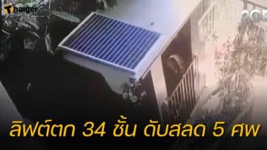 ลิฟต์ตก 34 ชั้น เสียชีวิต 5 ราย