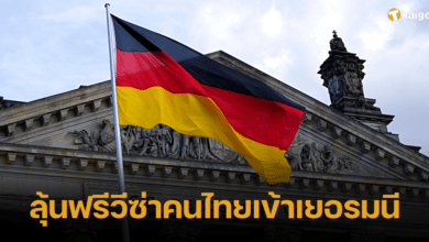 ลุ้นฟรีวีซ่าคนไทยเข้าเยอรมนี 2566
