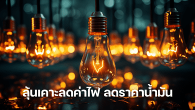 ลุ้นเคาะลดค่าไฟ ลดราคาน้ำมัน