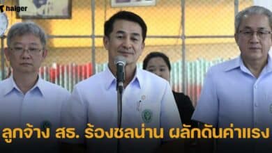 ชลน่าน เพิ่มค่าแรง